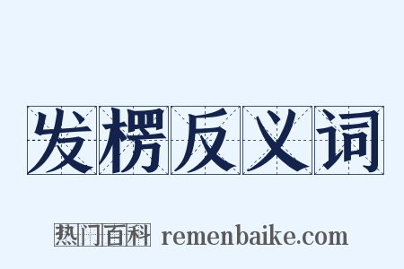 发楞反义词是什么意思的图片